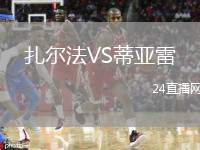 扎爾法VS蒂亞雷