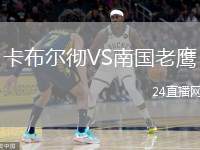 卡布爾徹VS南國老鷹