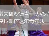 諾夫哥羅德青年隊(duì)VS克拉斯諾達(dá)爾青年隊(duì)