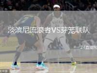 淡濱尼流浪者VS芽籠聯(lián)隊