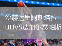 沙赫達(dá)里阿斯塔拉VS法加爾瑟帕斯