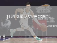 杜阿拉星隊(duì)VS福爾圖那