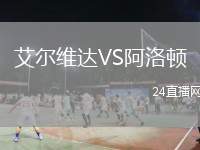 艾爾維達VS阿洛頓
