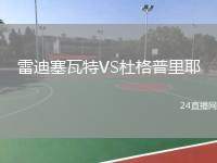 雷迪塞瓦特VS杜格普里耶