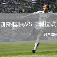 加納國民VS卡瑞拉聯(lián)