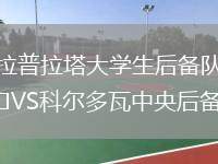拉普拉塔大學(xué)生后備隊(duì)VS科爾多瓦中央后備隊(duì)