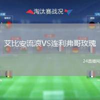 艾比安流浪VS連利弗哥玫瑰