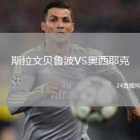 斯拉文貝魯波VS奧西耶克