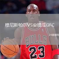 穆尼斯帕爾VS安提瓜GFC