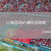 EC維亞納VS摩托圣路易