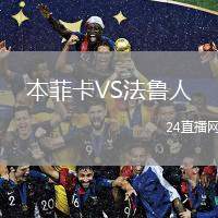 本菲卡VS法魯人