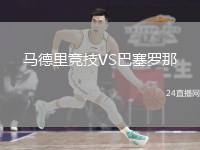 馬德里競技VS巴塞羅那