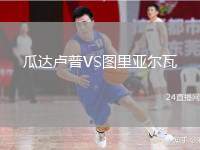 瓜達(dá)盧普VS圖里亞爾瓦
