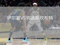 薩爾基VS克波斯坎布特