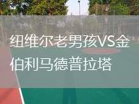 紐維爾老男孩VS金伯利馬德普拉塔
