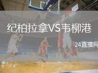 紀柏拉拿VS韋柳港