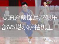 麥迪遜前鋒足球俱樂部VS塔爾薩鉆機(jī)工