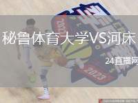 秘魯體育大學VS河床