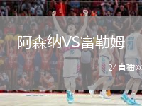 阿森納VS富勒姆