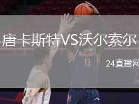 唐卡斯特VS沃爾索爾