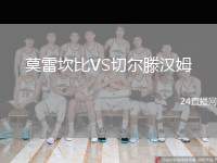 莫雷坎比VS切爾滕漢姆