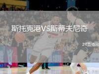斯托克港VS斯蒂夫尼奇