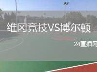 維岡競技VS博爾頓