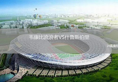 韋康比流浪者VS什魯斯伯里