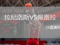 拉尼洛斯VS佩雷拉