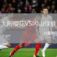 大阪櫻花VS岡山綠雉