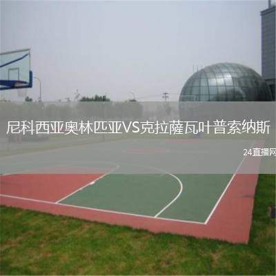 尼科西亞奧林匹亞VS克拉薩瓦葉普索納斯