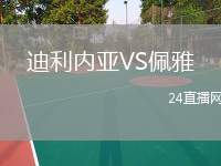 迪利內(nèi)亞VS佩雅
