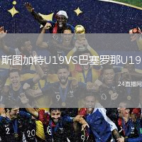 斯圖加特U19VS巴塞羅那U19