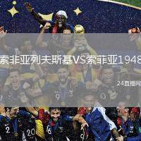 索非亞列夫斯基VS索菲亞1948