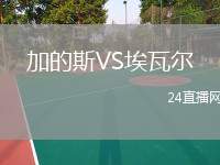 加的斯VS埃瓦爾