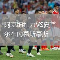 阿基納扎力VS夏普爾布內(nèi)慕斯慕斯