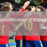勒那因阿爾查赫VS葉里溫鳳凰