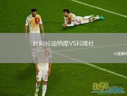 杜阿拉迪納摩VS科隆杜