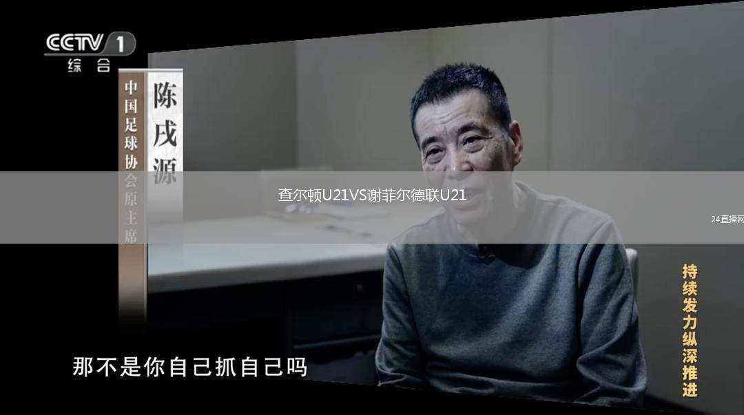 查爾頓U21VS謝菲爾德聯(lián)U21