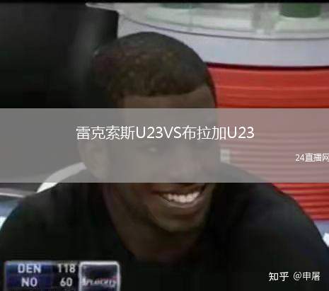 雷克索斯U23VS布拉加U23