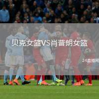 貝克女籃VS肖普朗女籃