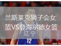 蘭斯萊克獅子會(huì)女籃VS登海爾德女籃