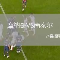 摩納哥VS南泰爾