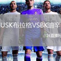 USK布拉格VSBK迪辛