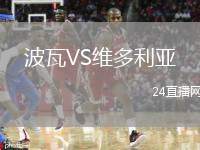 波瓦VS維多利亞