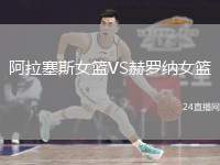 阿拉塞斯女籃VS赫羅納女籃