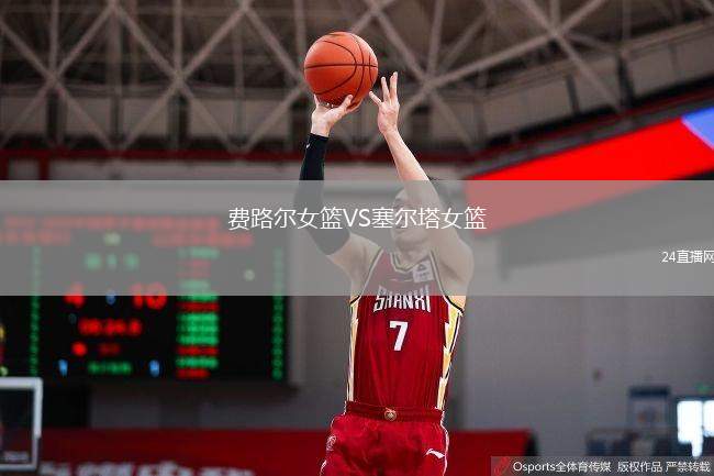 費路爾女籃VS塞爾塔女籃