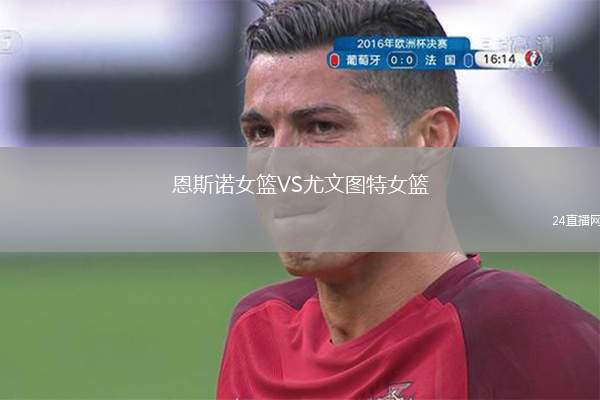恩斯諾女籃VS尤文圖特女籃