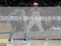 瓦倫西亞女籃VS卡迪拉蘇女籃