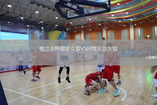 格蘭卡納里亞女籃VS阿維尼達女籃